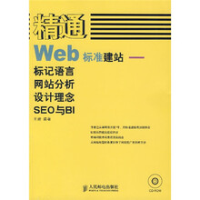 精通Web标准建站:标记语言、网站分析、设计理念、SEO与BI(附光盘)