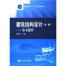 建筑结构设计（第1册）：基本教程