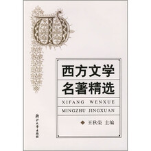 西方文学名著精选