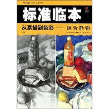 从素描到色彩:组合静物