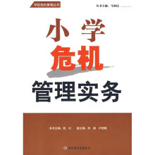 小学危机管理实务