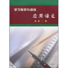 学习指导与训练：应用语文（第1册）