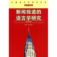新闻报道的语言学研究