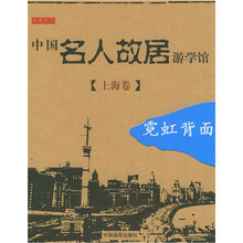 中国名人故居游学馆：上海卷