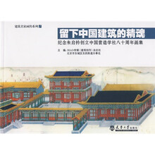 留下中国建筑的精魂:纪念朱启钤创立中国营造学社八十周年画集