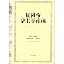 杨祖希辞书学论稿