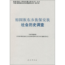 裕固族东乡族保安族社会历史调查
