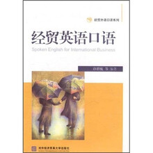 经贸英语口语