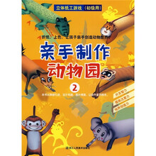 立体纸工游戏：亲手制作动物园2（初级用）