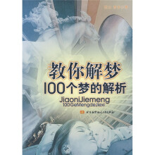 教你解梦：100个梦的解析