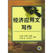 经济应用文写作