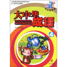 海宝国学堂:大中华成语4