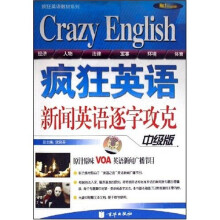 疯狂英语：新闻英语逐字攻克（中级版）（附mp3光盘1张）