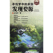 发现婺源：寻找梦中的家园（新版）