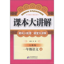 课本大讲解：1年级语文（上）（人教版）
