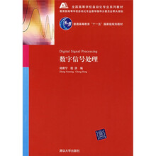 全国高等学校自动化专业系列教材：数字信号处理