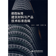 招投标用建筑材料与产品技术标准选编