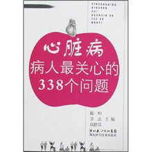 心脏病病人最关心的338个问题