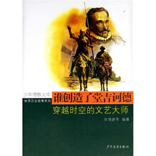 谁创造了堂吉诃德：穿越时空的文艺大师