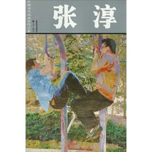 中国当代油画家作品集：张淳