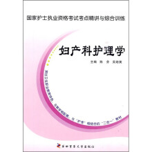 国家护士执业资格考试考点精讲与综合训练:妇产科护理学