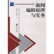 高等学校新闻传播学应用型系列教材：新闻编辑原理与实务