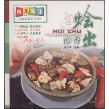 快乐生活·家庭厨艺系列:烩出醇香