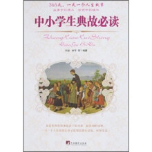 中小学生典故必读