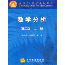 面向21世纪课程教材：数学分析（第2版）（上册
）