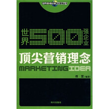 世界500强企业顶尖营销理念