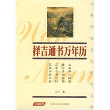 择吉通书万年历（珍藏版）