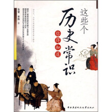 这些个历史常识你得知道