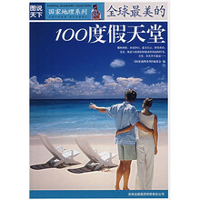 图说天下·国家地理系列:全球最美的100度假天堂