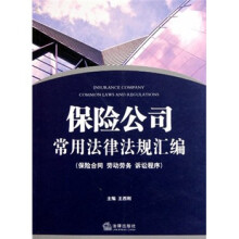 保险公司常用法律法规汇编：保险合同 劳动劳务 诉讼程序