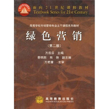 面向21世纪课程教材·高等学校市场营销专业主干课程系列教材：绿色营销（第2版）