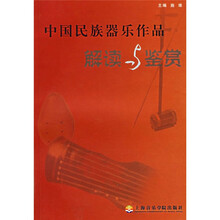 中国民族器乐作品解读与鉴赏