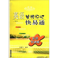 捷进英语：英语单词记忆快易通（台湾引进版）