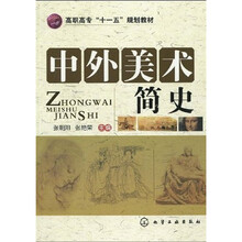 高职高专“十一五”规划教材：中外美术简史
