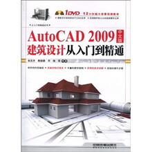 AutoCAD 2009建筑设计从入门到精通(中文版)(附DVD光盘1张)