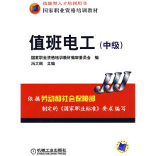 国家职业资格培训教材：值班电工（中级）
