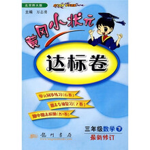 黄冈小状元达标卷：3年级数学（下）（北京师大版）（最新修订）