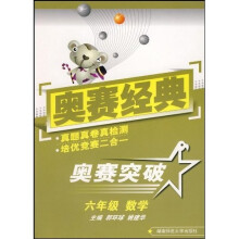 奥赛突破:六年级数学