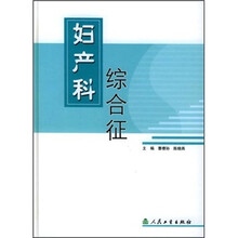 妇产科综合征