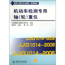 国家计量技术法规统一宣贯教材:机动车检测专用轴重仪