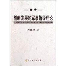 创新发展的军事指导理论