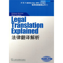 “外教社翻译硕士专业系列教材”笔译实践指南丛书:法律翻译解析