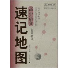 “概念地图”书系·速记地图丛书：高中语文名篇、名句速记地图