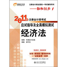2011年注册会计师考试应试指导及全真模拟测试：经济法