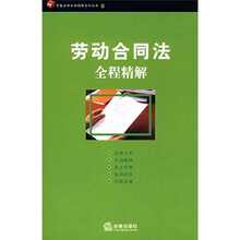 劳动合同法全程精解