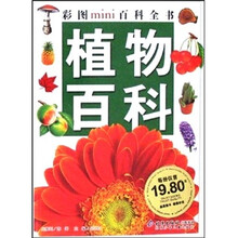 彩图MINI百科全书.植物百科